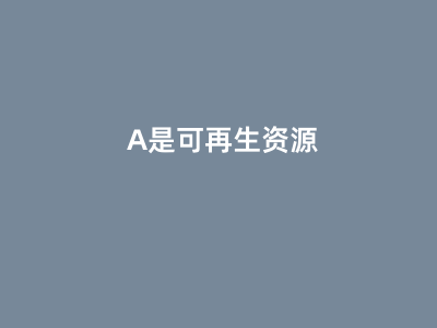 可再生资源的多面性 从定义到未来潜力